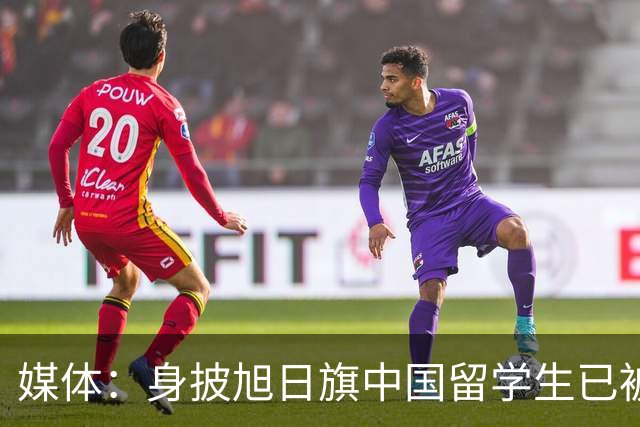 媒体：身披旭日旗中国留学生已被遣返，校方称将尽快公布开除决定