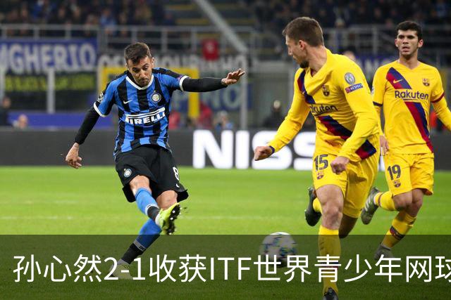 孙心然2-1收获ITF世界青少年网球年终总决赛女单冠军，锁定年终第一