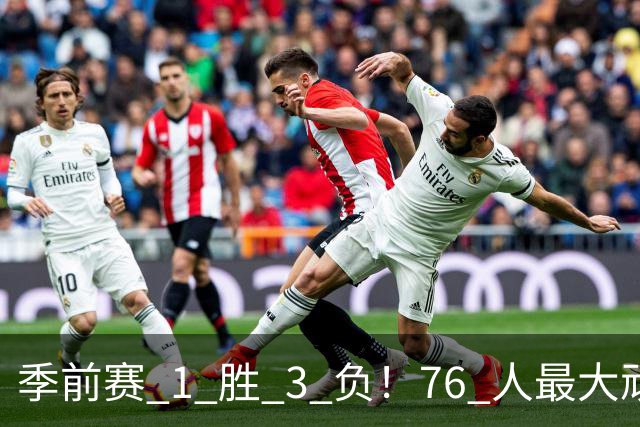 季前赛 1 胜 3 负！76 人最大顽疾不是内讧，是詹姆斯根本没发力