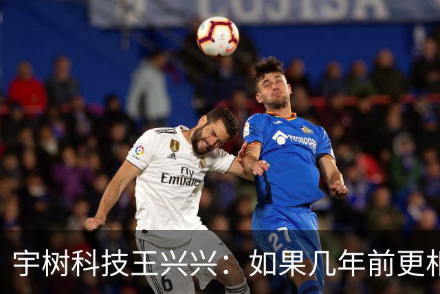 宇树科技王兴兴：如果几年前更相信AI 一些员工的财富可能已增长10倍