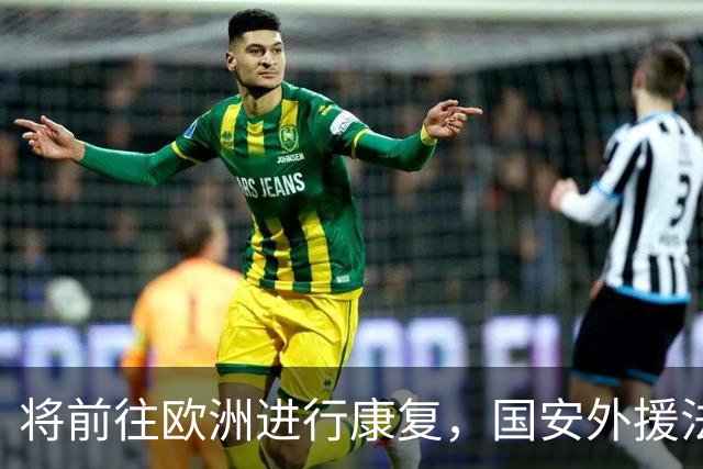 将前往欧洲进行康复，国安外援法比奥：回来时我会更强大