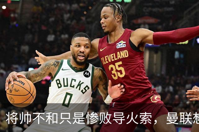 将帅不和只是惨败导火索，曼联想要复兴也许只有“一个对策”