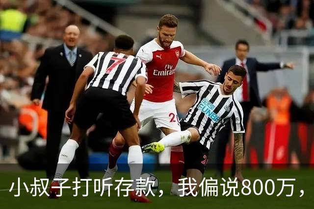 小叔子打听存款，我偏说800万，第二天他把公婆带来借我开厂