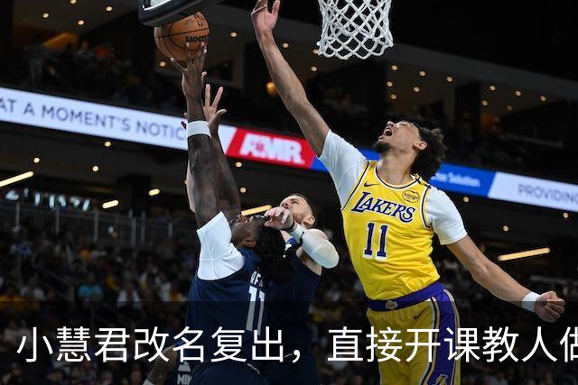 小慧君改名复出，直接开课教人做网红，真当互联网没记忆了？
