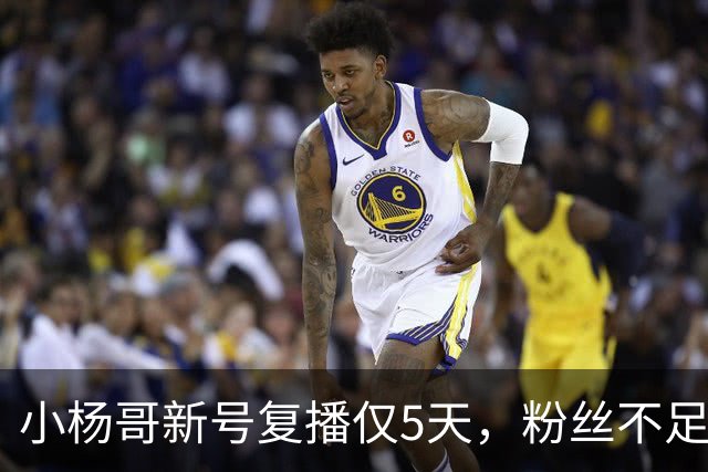 小杨哥新号复播仅5天，粉丝不足10万，直播间观看人数不到2000