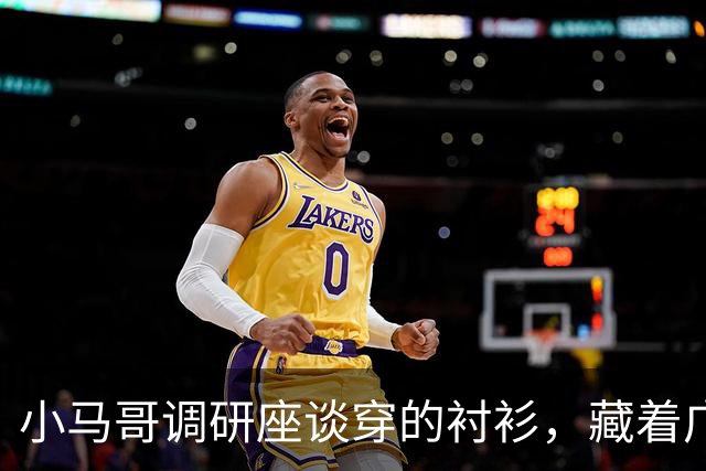 小马哥调研座谈穿的衬衫，藏着广东的硬实力