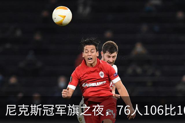 尼克斯冠军旗之夜，76人106比100搅局