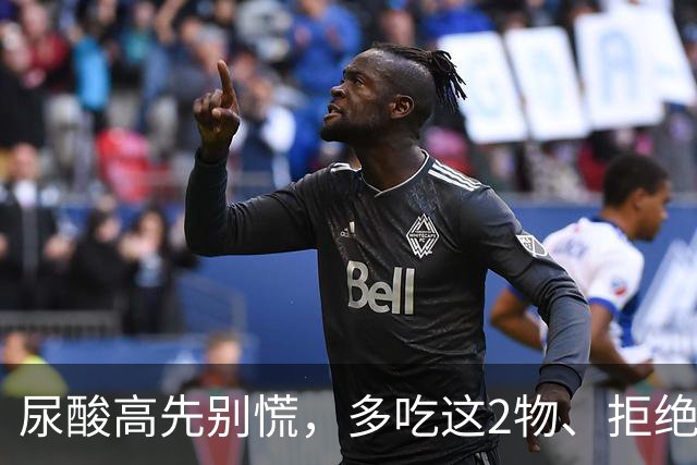 尿酸高先别慌，多吃这2物、拒绝这3物，尿酸或许会乖乖退回安全线