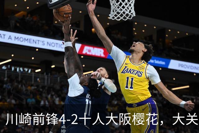 川崎前锋4-2十人大阪樱花，大关友翔、胁坂泰斗破门