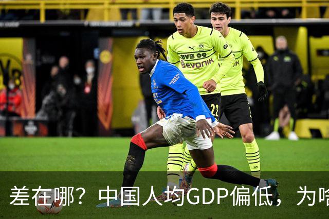 差在哪？中国人均GDP偏低，为啥生活却比多数发达国家还要好