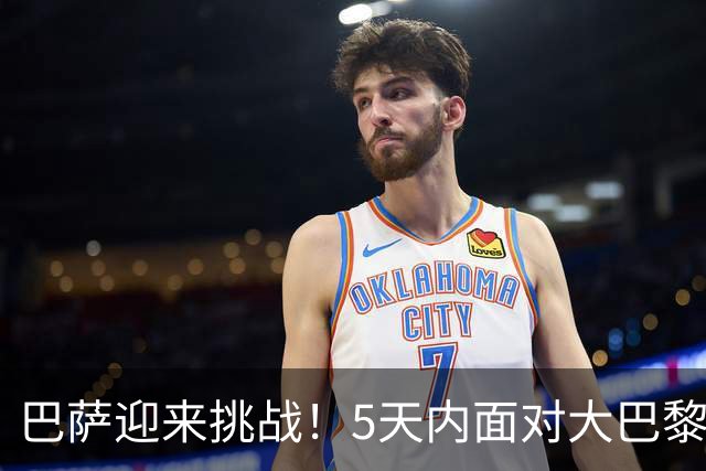 巴萨迎来挑战！5天内面对大巴黎与皇马，欧冠残阵不如保留实力争取西甲3分