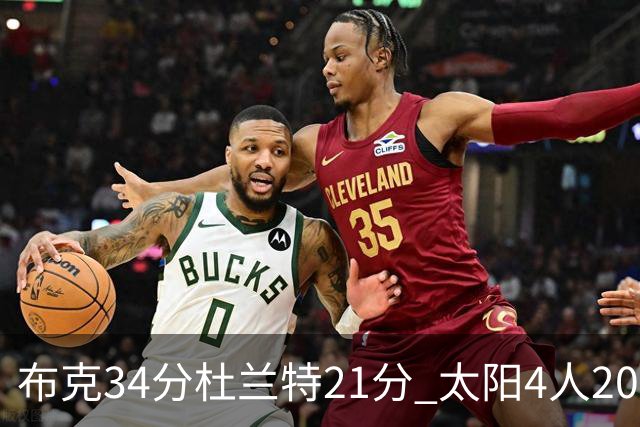 布克34分杜兰特21分 太阳4人20+送开拓者4连败