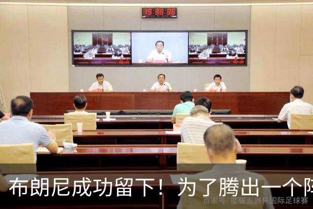 布朗尼成功留下！为了腾出一个阵容名额，湖人决定与克内克特分道扬镳