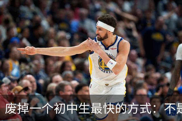 废掉一个初中生最快的方式：不是打骂、施压，是父母的过度共情