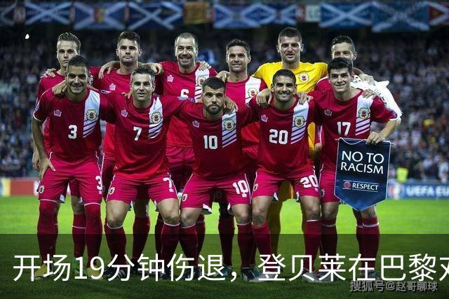 开场19分钟伤退，登贝莱在巴黎对巴萨大战中倒下