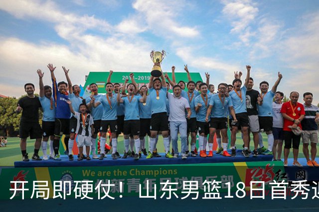 开局即硬仗！山东男篮18日首秀迎战辽宁，王岚嵚、克里斯战旧主
