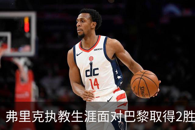 弗里克执教生涯面对巴黎取得2胜2负，但接手巴萨后还未取胜过