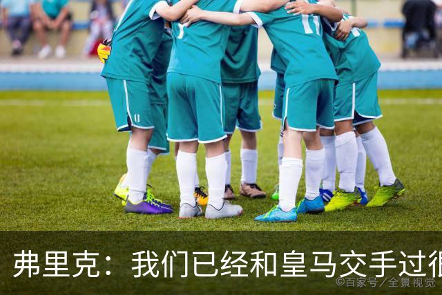 弗里克：我们已经和皇马交手过很多次，球员们有足够的经验