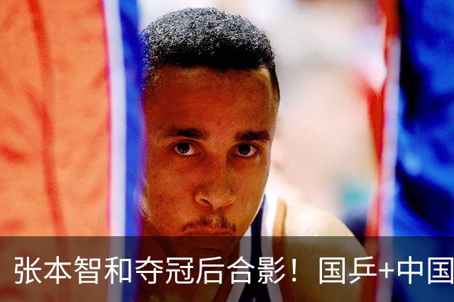 张本智和夺冠后合影！国乒+中国台北选手都不愿靠近他 全程面无表情