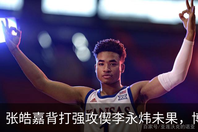 张皓嘉背打强攻偰李永炜未果，博日奇突破被吹进攻犯规