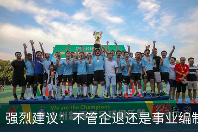 强烈建议：不管企退还是事业编制的，死后丧葬费抚恤金，一律一样