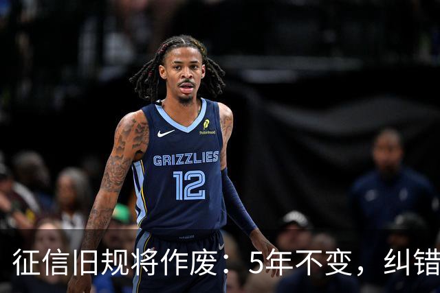 征信旧规将作废：5年不变，纠错有主了