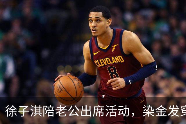 徐子淇陪老公出席活动，染金发穿短裙网红味太浓！43岁面相都变了