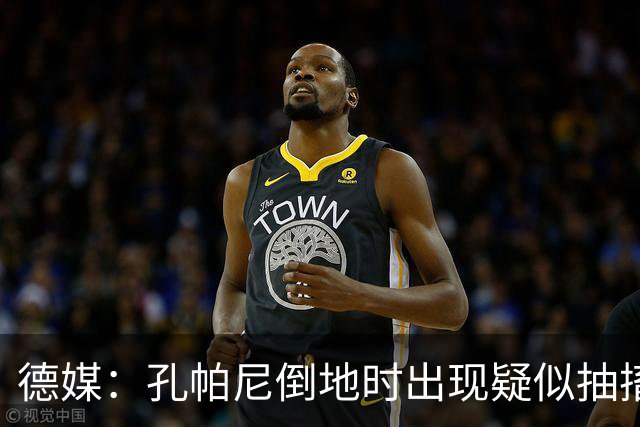 德媒：孔帕尼倒地时出现疑似抽搐症状，医疗团队正检查头部的问题