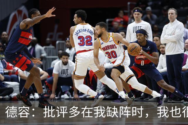 德容：批评多在我缺阵时，我也很沮丧