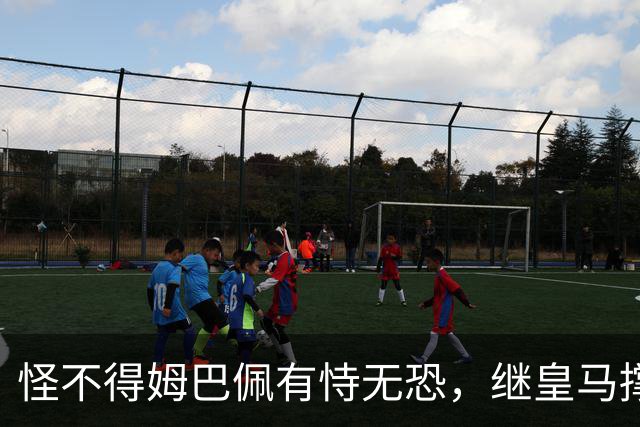 怪不得姆巴佩有恃无恐，继皇马撑腰后，令国人寒心一幕再次上演
