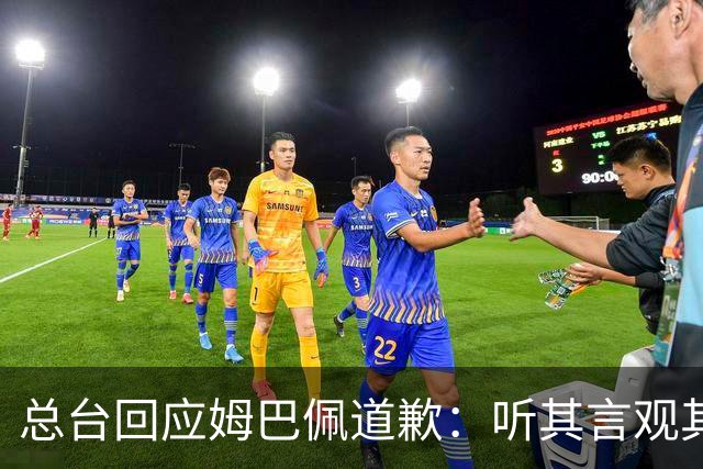 总台回应姆巴佩道歉：听其言观其行