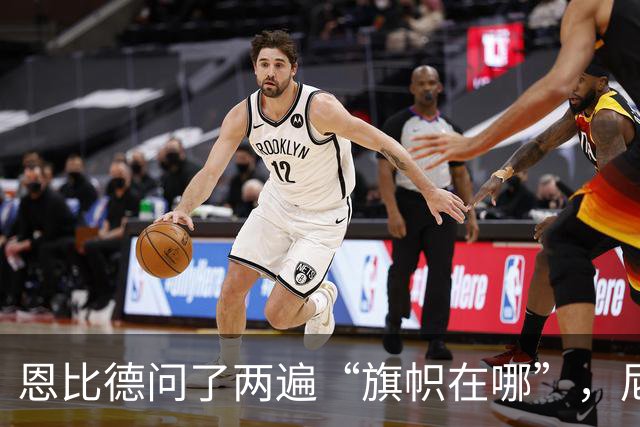 恩比德问了两遍“旗帜在哪”，尼克斯球迷用脏话回应