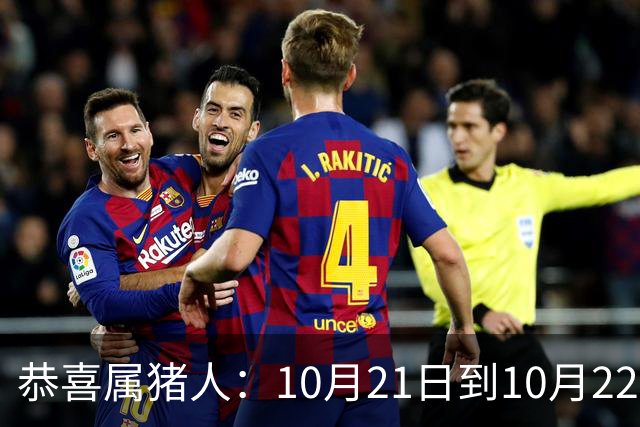恭喜属猪人：10月21日到10月22日，你盼了很久的囍事终于来了