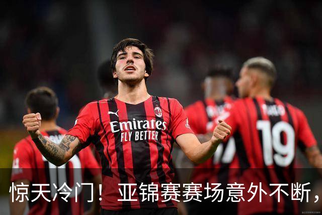 惊天冷门！亚锦赛赛场意外不断，世界冠军0 3惨遭零封，张本智和上演超级逆转，温瑞博横扫对手！