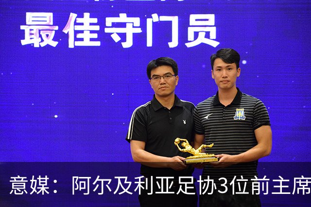 意媒：阿尔及利亚足协3位前主席因腐败获刑，最高被判8年监禁