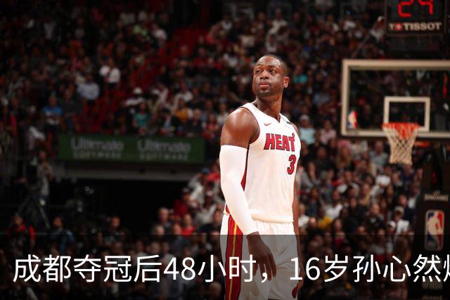 成都夺冠后48小时，16岁孙心然爆冷淘汰世界第80，靠什么？