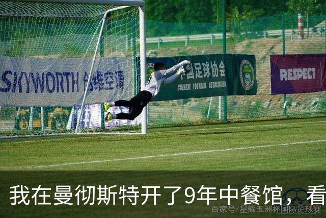 我在曼彻斯特开了9年中餐馆，看着曼联1比1利兹联的5轮不胜