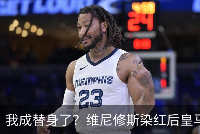 我成替身了？维尼修斯染红后皇马豪取5连胜 没有他真的很重要