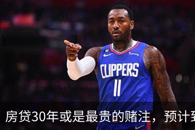 房贷30年或是最贵的赌注，预计到2030年，房子可能越来越难卖？