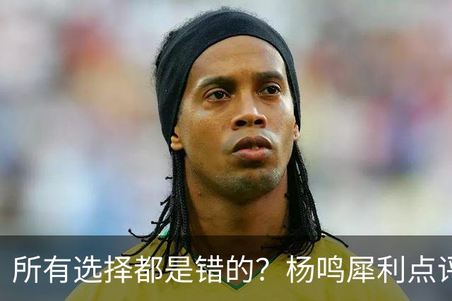 所有选择都是错的？杨鸣犀利点评崔永熙 他的话不一定全对