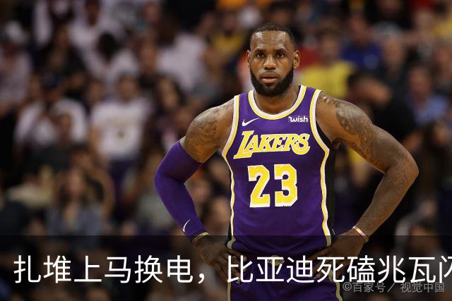 扎堆上马换电，比亚迪死磕兆瓦闪充，难道这次比亚迪选错了？