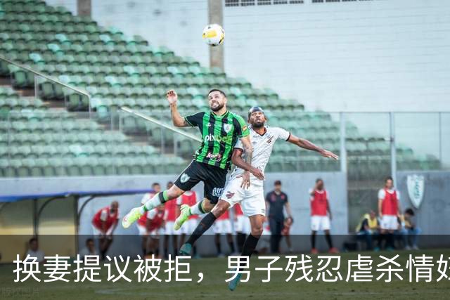 换妻提议被拒，男子残忍虐杀情妇一家三口，灭门惨案35年终告破