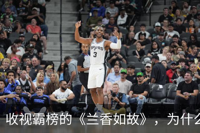 收视霸榜的《兰香如故》，为什么败给了刚上映的《嫁金钗》