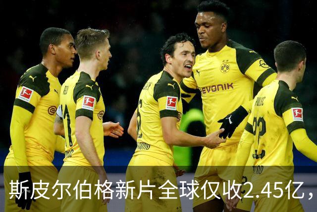 斯皮尔伯格新片全球仅收2.45亿，却悄悄霸榜一周