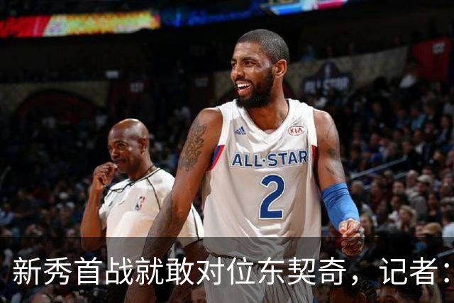 新秀首战就敢对位东契奇，记者：伦德博格是个狠角色