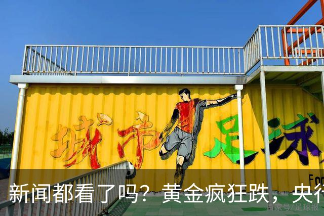 新闻都看了吗？黄金疯狂跌，央行却疯狂买。