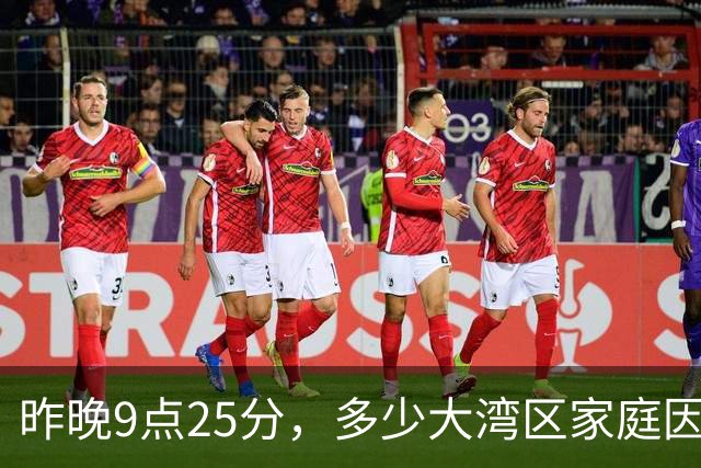 昨晚9点25分，多少大湾区家庭因为TVB突然陷入沉默？