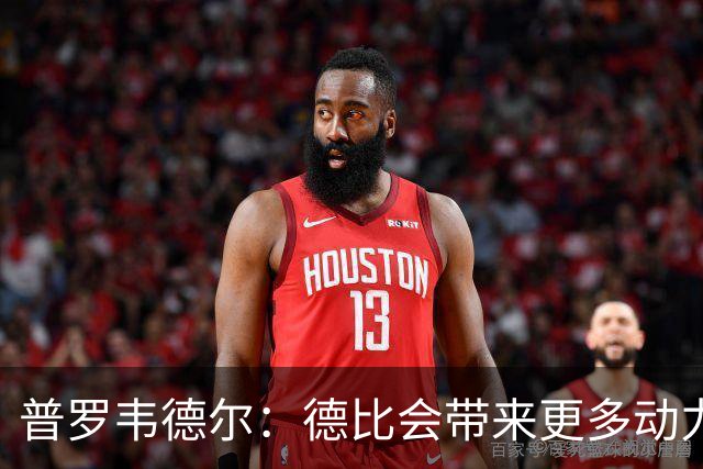 普罗韦德尔：德比会带来更多动力，但重要的是赢球