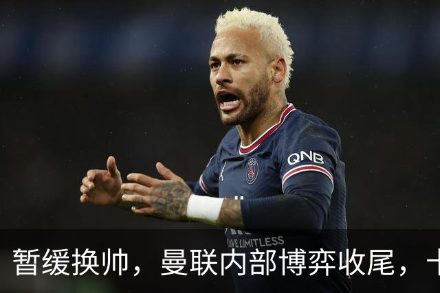 暂缓换帅，曼联内部博弈收尾，卡里克迎来最后自救窗口期