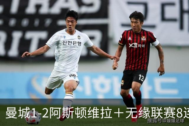 曼城1-2阿斯顿维拉＋无缘联赛8连胜＋五大联赛仅剩巴萨保持全胜！